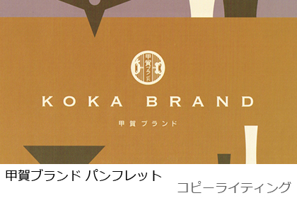 甲賀ブランド パンフレット