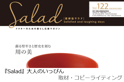 『Salad』大人のいっぴん