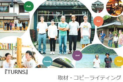 『TURNS』