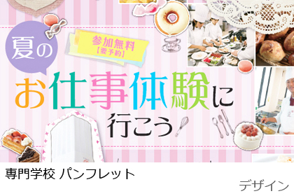 専門学校 パンフレット