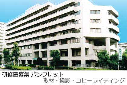 研修医募集 パンフレット