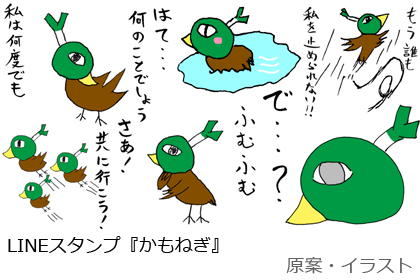 LINEスタンプ『かもねぎ』