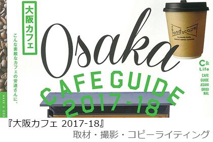 大阪カフェ 2017-18